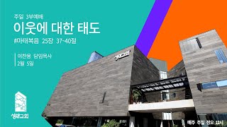 부천성만교회 2023년 02월 05일  주일3부 예배 - 이찬용 담임목사