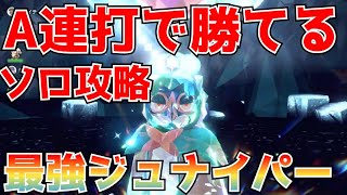 【ポケモンSV】最強ジュナイパー 対策 安全に勝てるソロ攻略を紹介