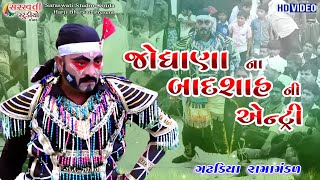 જોધાણા ના બાદશાહ ની એન્ટ્રી || JODHAPIR  BADSHAH NI ANTRY || GADHDIYA RAMAMANDAL || SARASWATI STUDIO