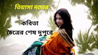 কবিতা - চৈত্রের শেষ দুপুরে । Choitrer Sesh Dupure . https://youtu.be/JtYQncCtd08