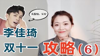 李佳琦双11，直播间美妆攻略