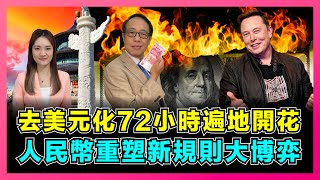 去美元化72小時遍地開花，人民幣重塑新規則大博弈！｜馬斯克：美國強硬各國抛美元，美元儲備貨幣正走向終結！｜東盟遠離歐元、日元和英鎊依賴，金磚國家擺脫美元控制！ft.陳鳳翔博士【屈姬主播 EP137】