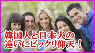 海外の反応「日本に来てわかった！」日本人と韓国人のあまりの違いに驚愕したドイツ人留学生、韓国人学生「私たちが韓国人だからですか？」