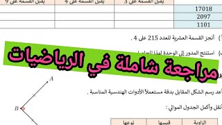 الاولى متوسط**مراجعة رائعة للتحضير لاختبار الفصل الثاني**رايح تدي العلامة الكاملة