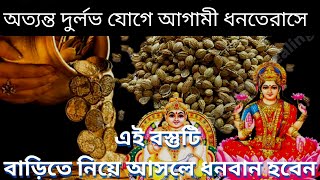 ধনতেরাসে এই বস্তুটি বাড়িতে নিয়ে আসলে ধনবান হবেন।এই কথা মা লক্ষ্মী নিজেই বলেছেন।Dipabali।kalipuja।