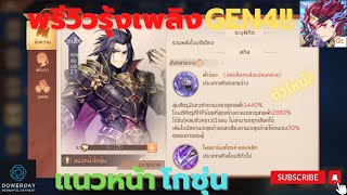 บันทึกลับสามก๊ก - พรีวิวโกซุ่นรุ้งเพลิงGEN4!! นินจาคนแรกของเกมส์สามก๊กสายPvPห้ามพลาด!!