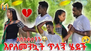 ናርዲ ልቤን ሰበረችው 💔 እሷን አጥቼ መኖር አልችልም 😭😭