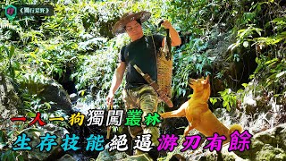 一人一狗獨闖叢林，生存技能絕逼游刃有餘《獨行荒野》17