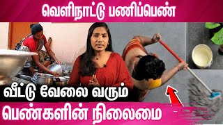 வீட்டுவேலைக்கு கூட்டிட்டு போயிட்டு Torture செய்யறாங்க : Tamil Women Request Help From Oman
