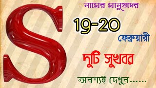 S নামের মানুষদের 19-20 ফেব্রুয়ারী বিশেষ পরিবর্তন🧿 #s_name #astrology #অমৃতবাণী