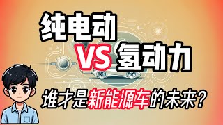 纯电动与氢动力，谁才是新能源汽车的未来？|清洁能源技术|氢动力汽车|谁才是未来新能源汽车的王者？