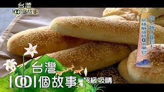 跑七趟才買到！筋絡鹹燒餅Q中帶勁 part3【台灣1001個故事】2013年