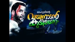 രാഹുലിന്‍റെ വയനാടൻ കുടിയേറ്റം | Rahulinte Wayanadan Kudiyettam