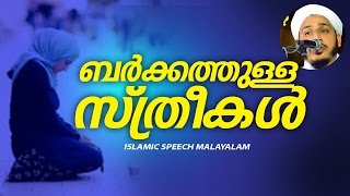 എല്ലാ സ്ത്രീകളും കേള്‍ക്കുക│ islamic speech malayalam new latest │ muslim sthree women