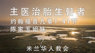 2021年03月21日主日崇拜直播（基督教米兰华人教会）