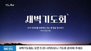 2025-02-17 (월) | 결단의 힘 | 레위기 20장 1-8절 | 정상혁 목사 | 분당우리교회 새벽기도회