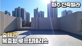 [NO-697]파주 동패동신축빌라 숲세권 나만의 루프탑테라스 캠핑장이필요없는 대형루프탑