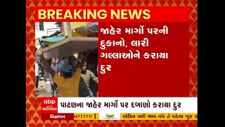 Patan Demolition | પાટણમાં રસ્તા પરના ગેરકાયદે દબાણો કરાયા દૂર, જુઓ અહેવાલ