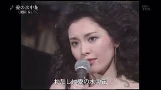 松坂慶子 愛の水中花