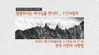 [춘천신성교회] 매일성경 | 0224(월) | 눅 6:27-38