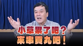 '25.01.03【小董真心話】小草累了吧？來串貢丸吧！