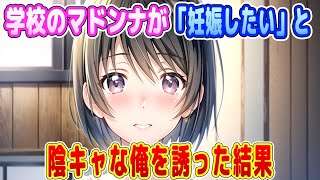 【2ch馴れ初め】学校のマドンナが「妊娠したい」と陰キャな俺を誘った結果【ゆっくり】