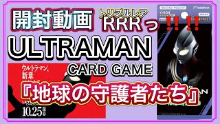 【開封動画】（カード）神引き‼️RRRキター✨ULTRAMAN CARDGAME ブースターパック『地球の守護者たち』 #開封動画 #ultraman #ウルトラマン #unboxing #アニメ