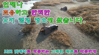 탄소매트 사용하세요? 저는그래핀매트 들고 노지 켐핑 왔어요.