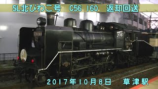 SL北びわこ号　C56 160 返却回送