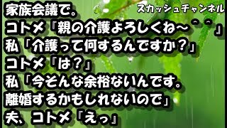 家族会議で。コトメ『親の介護よろしくね～＾＾』私「介護って何するんですか？」コトメ『は？』私「今そんな余裕ないんです。離婚するかもしれないので」夫、コトメ『えっ』