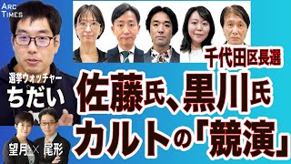 【選挙ウォッチャー ちだい／佐藤さおり氏、黒川敦彦氏....千代田区長選で見たカルトの「競演」】⚪︎The Interview⚫︎2/1 スピンオフ