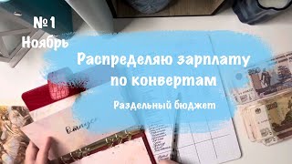 Первое распределение ноября \\\\ Приоритетные конверты семейного бюджета \\\\ Ноябрь 2024