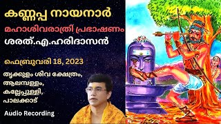 കണ്ണപ്പ നായനാർ | Kannappa Nayanar | മഹാശിവരാത്രി | Shivarathri | ശരത്.എ.ഹരിദാസൻ |Sharath A Haridasan