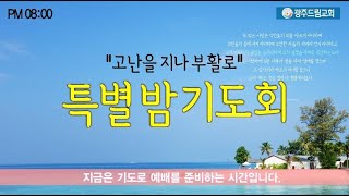 [광주드림교회] 22.04.12(화) 온라인 특별밤기도회