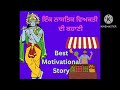 ਇੱਕ ਨਾਸਤਿਕ ਵਿਅਕਤੀ ਦੀ ਕਹਾਣੀ । powerful motivational story