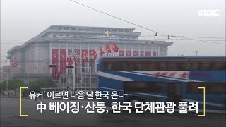 '유커' 이르면 다음 달 한국 온다…中 베이징·산둥, 한국 단체관광 풀려