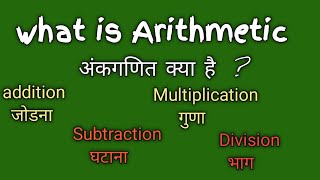 What is Arithmetic? ||अंकगणित क्या होता है?|| by Nikhil sir