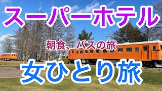 【孤独な女ひとり旅】スーパーホテルPremier帯広駅前・朝食/帯広観光/幸福駅/十勝バス【ビジネスホテル】