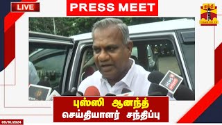 🔴LIVE : புஸ்ஸி ஆனந்த் செய்தியாளர் சந்திப்பு | Bussy Anand | Press Meet | TVK | Thanthi TV