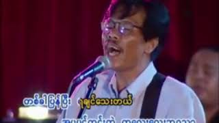 Sai Htee Saing (စုိင္းထီးဆုိင္) - Pyout Sone Nay Thaw Heaven ေပ်ာက္ဆံုးေနေသာ နိဗၺာန္ဘံု