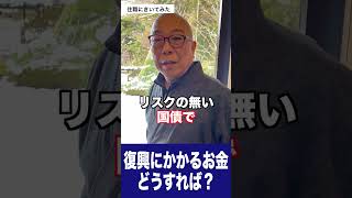 【住職にきいてみた】能登半島地震の復興にかかるお金について