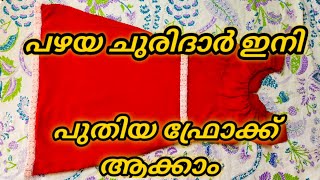 പഴയ ചുരിദാർ ഇനി പുതിയ ഫ്രോക്ക് ആക്കി മാറ്റി എടുക്കാം