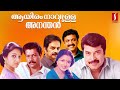 Aayiram Naavulla Ananthan Malayalam Movie | Mammootty | Murali | Gauthami
