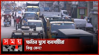 একটি টার্মিনালের আশায় ময়মনসিংহ নগরবাসী | Mymensingh Truck Terminal | Somoy National