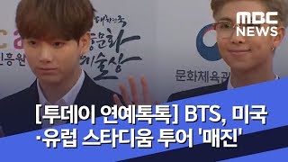 [투데이 연예톡톡] BTS, 미국·유럽 스타디움 투어 '매진' (2019.03.04/뉴스투데이/MBC)