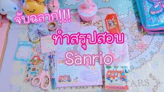 จับฉลากทำสรุปสอบSanrio | เบสท์ Bestb3zst Channel