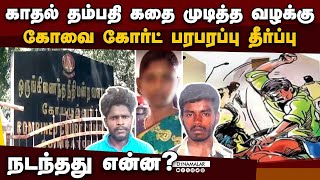 தம்பி, மனைவியை சாய்த்த அண்ணனுக்கு தண்டனை என்ன? | coimbatore | Mettupalaiyam | Double murder case