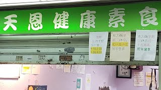 點由大窩口站行去荃灣天恩健康素食 香港小店