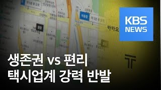 [뉴스 따라잡기] ‘카풀’에 맞선 택시업계…생존권 vs 편리 / KBS뉴스(News)