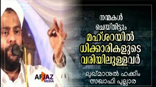 മഹ്ശറയിൽ ധിക്കാരികളുടെ വരിയിലുള്ളവർ I ലുഖ്മാനുൽ ഹക്കീം സഖാഫി പുല്ലാരI LUKMANUL HAKEEM SAQUAFI PULLAR